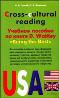 Cross-cultural Reading. Учебное пособие по книге D. Waitley "Being the Best"