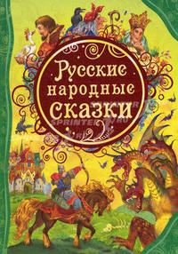 Русские народные сказки: сказки