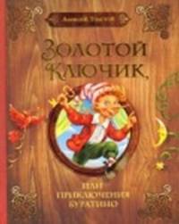 А.Толстой Золотой ключик, или Приключения Буратино