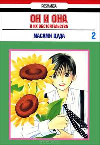 Росманга. Он и она и их обстоятельства. Т. 2