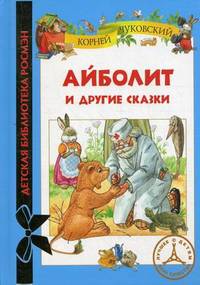 Айболит и другие сказки: сказки в стихах