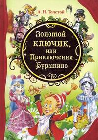 Золотой ключик, или Приключения Буратино: сказочная повесть