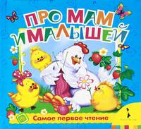 Про мам и малышей (Самое первое чтение)
