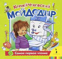 Корней Чуковский. Мойдодыр (Самое первое чтение)