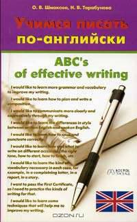 ABC`S of effective Writing = Учимся писать по-английски