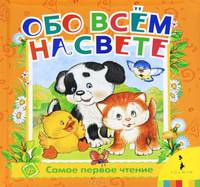 Обо всем на свете (Самое первое чтение)