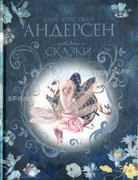 Х. К. Андерсен. Сказки