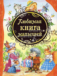 Любимая книга малышей. Потешки, стихи, колыбельные песенки, сказки