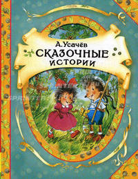 14.А.Усачёв Сказочные истории (В гостях у сказки)