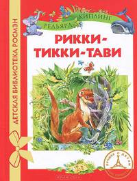 Киплинг Р. Рикки-Тикки-Тави (ДБР)