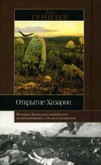 Открытие Хазарии .