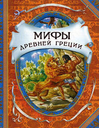 Мифы древней Греции. В гостях у сказки.