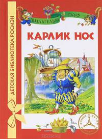 Гауф В. Карлик Нос (ДБР)