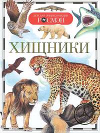 Хищники. Детская энциклопедия