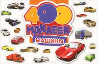 400 наклеек. Машины (новое оформление)