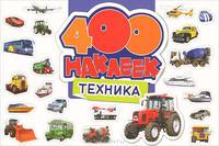 400 наклеек. Техника (новое оформление)