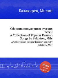 Сборник популярных русских песен. A Collection of Popular Russian Songs by Balakirev, Mily