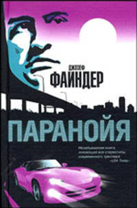 Паранойя - (The Bestseller)