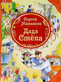 Дядя Степа. Стихи и поэма в четырех частях