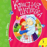Красная шапочка. По мотивам сказки Ш. Перро