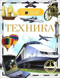 Техника. Детская энциклопедия РОСМЭН