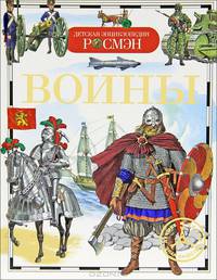 Воины. Детская энциклопедия РОСМЭН