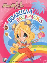 PopPixie. Большая раскраска