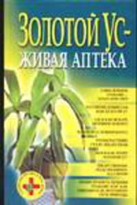 Золотой ус-живая аптека(тв) н3
