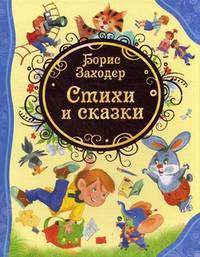 ВсеЛучшиеСказки Заходер Б. Стихи и сказки