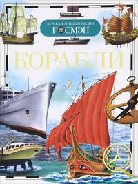 Корабли. Детская энциклопедия РОСМЭН