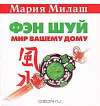 Фэн Шуй. Мир вашему дому - (Мария Милаш рекомендует)