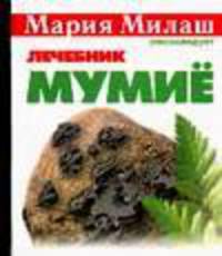 Мумиё. Лечебник - (Мария Милаш рекомендует)