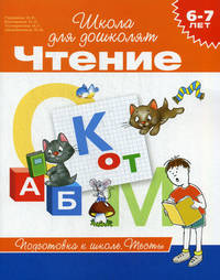 Чтение. 6-7 лет. Тесты. Подготовка к школе