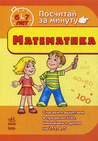 Математика. 6-7 лет. Тесты. Подготовка к школе