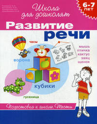Развитие речи. 6-7 лет. Тесты. Подготовка к школе