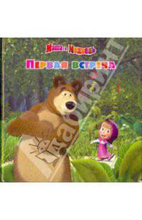 Первая встреча. Маша и Медведь