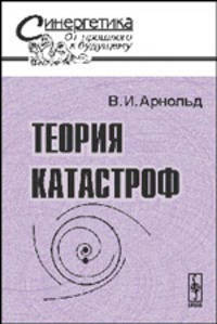 Теория катастроф. - 5-е изд. - (Синергетика: от прошлого к будущему)