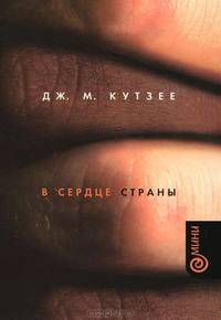 В сердце страны