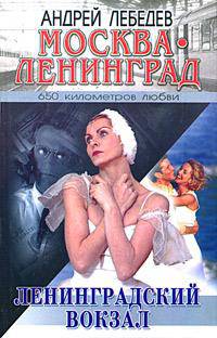 Москва - Ленинград. Роман-трилогия. Книга 1. Ленинградский вокзал