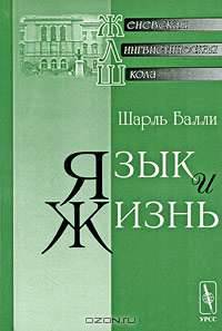 Язык и жизнь - 2 изд.