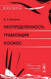 Неопределенность, гравитация, космос
