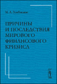 Причины и последствия мирового финансового кризиса. Выступление перед депутатами Государственной думы, аспирантами и студентами факультета мировой политики МГУ им. М.В.Ломоносова 24 апреля 2009 года
