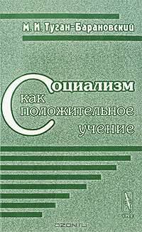 Социализм как положительное учение