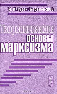 Теоретические основы марксизма