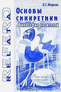 Основы синкретики. Философия носителей