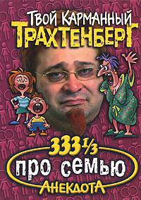 333 1/3 анекдота про семью - (Анекдоты от Романа Трахтенберга. Твой карманный Трахтенберг)