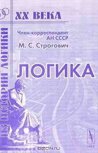 Логика. Пособие для вузов