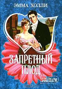 Запретный плод - (Мини-Шарм)