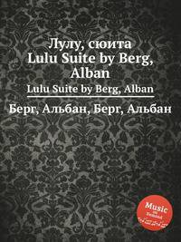 Лулу, сюита. Lulu Suite by Berg, Alban