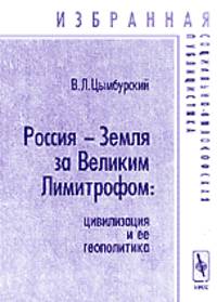 Россия - Земля за Великим Лимитрофом. Цивилизация и ее геополитика - 2 изд.